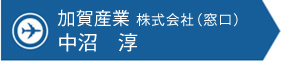 加賀産業株式会社 中沼 淳